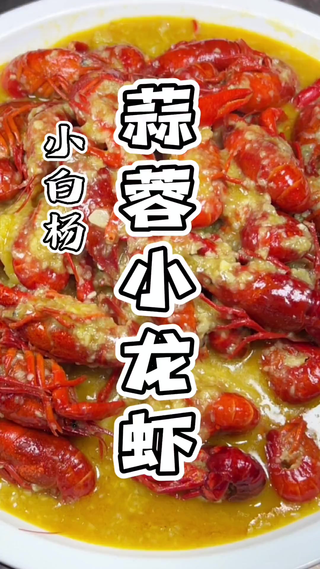 陈师傅教做蒜蓉小龙虾，满满干货全是知识点！