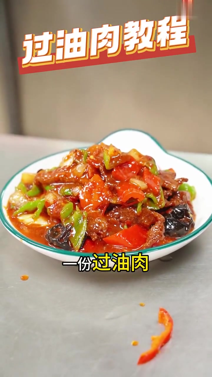 过油肉拌面完整制作教程