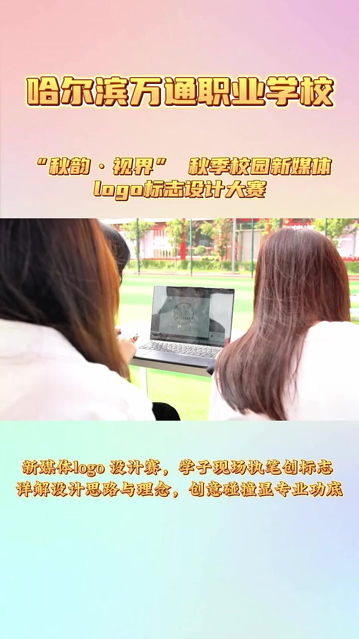 哈尔滨万通学校新媒体专业,用一场创意满满的秋季校园新媒体 logo 标志设计大赛,点亮了秋