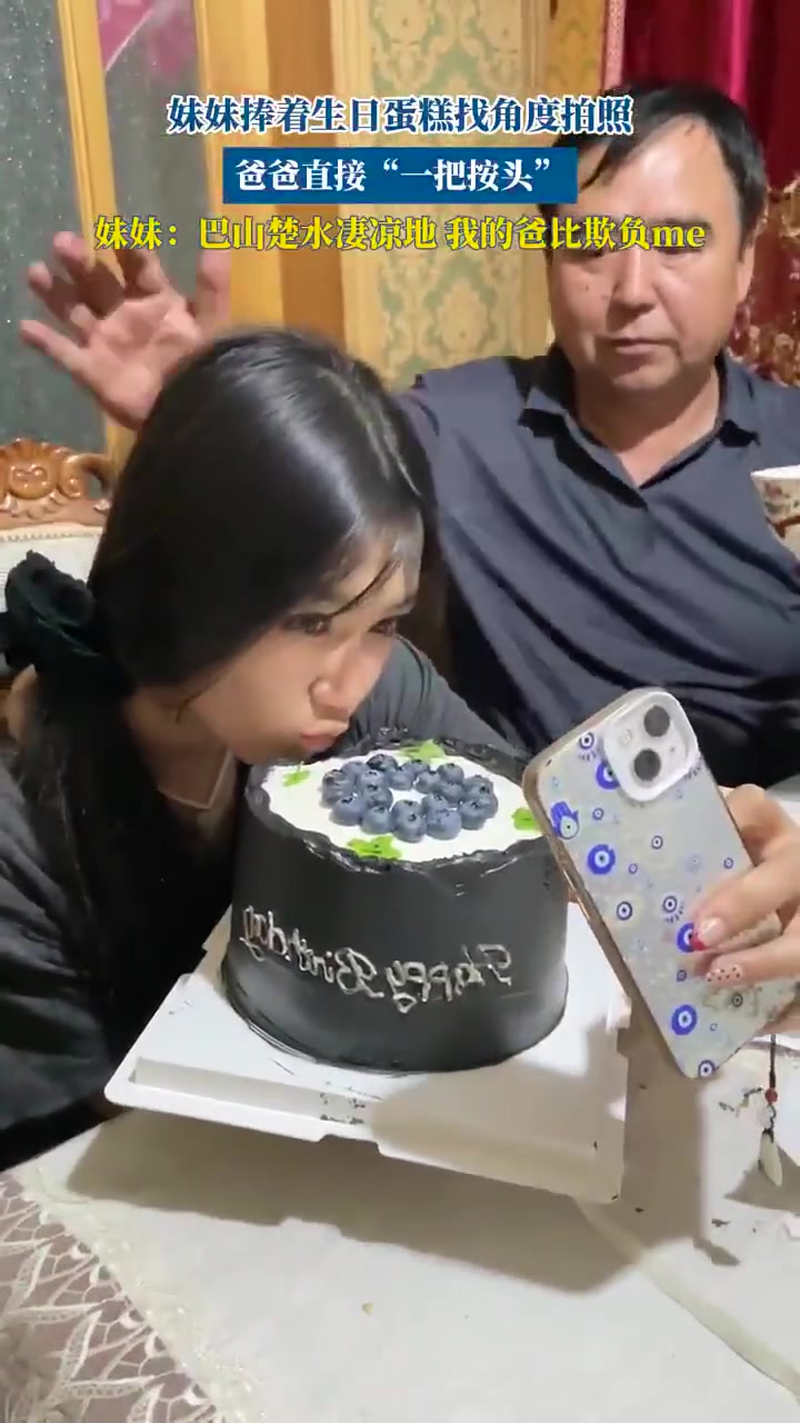 妹妹捧着生日蛋糕找角度拍照，爸爸直接“一把按头”，妹妹：巴山楚水凄凉地 我的爸比欺负me！