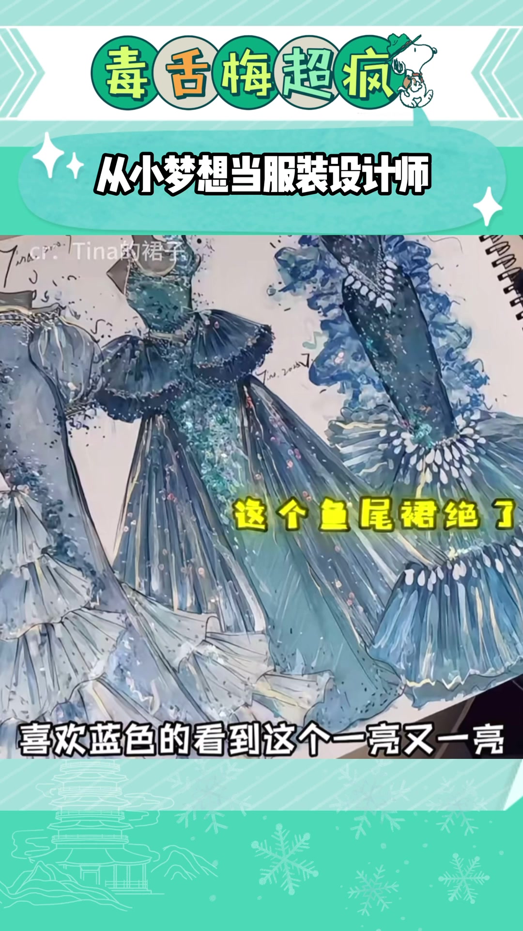 从小梦想当服装设计师