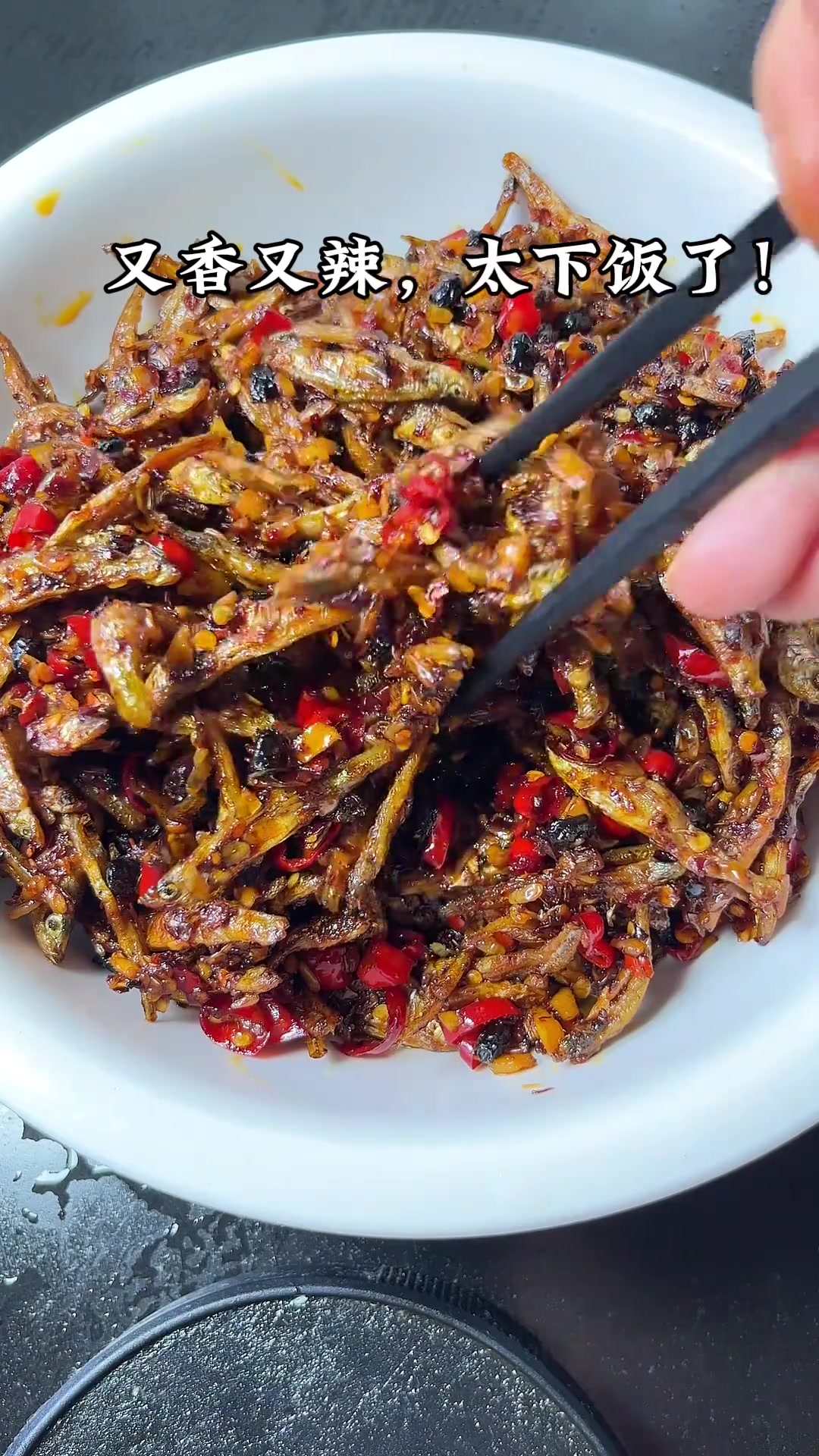 老乡们,小鱼干做成我这种香辣的,再加点酒糟那真是绝了!又香又辣,根本停不下来!