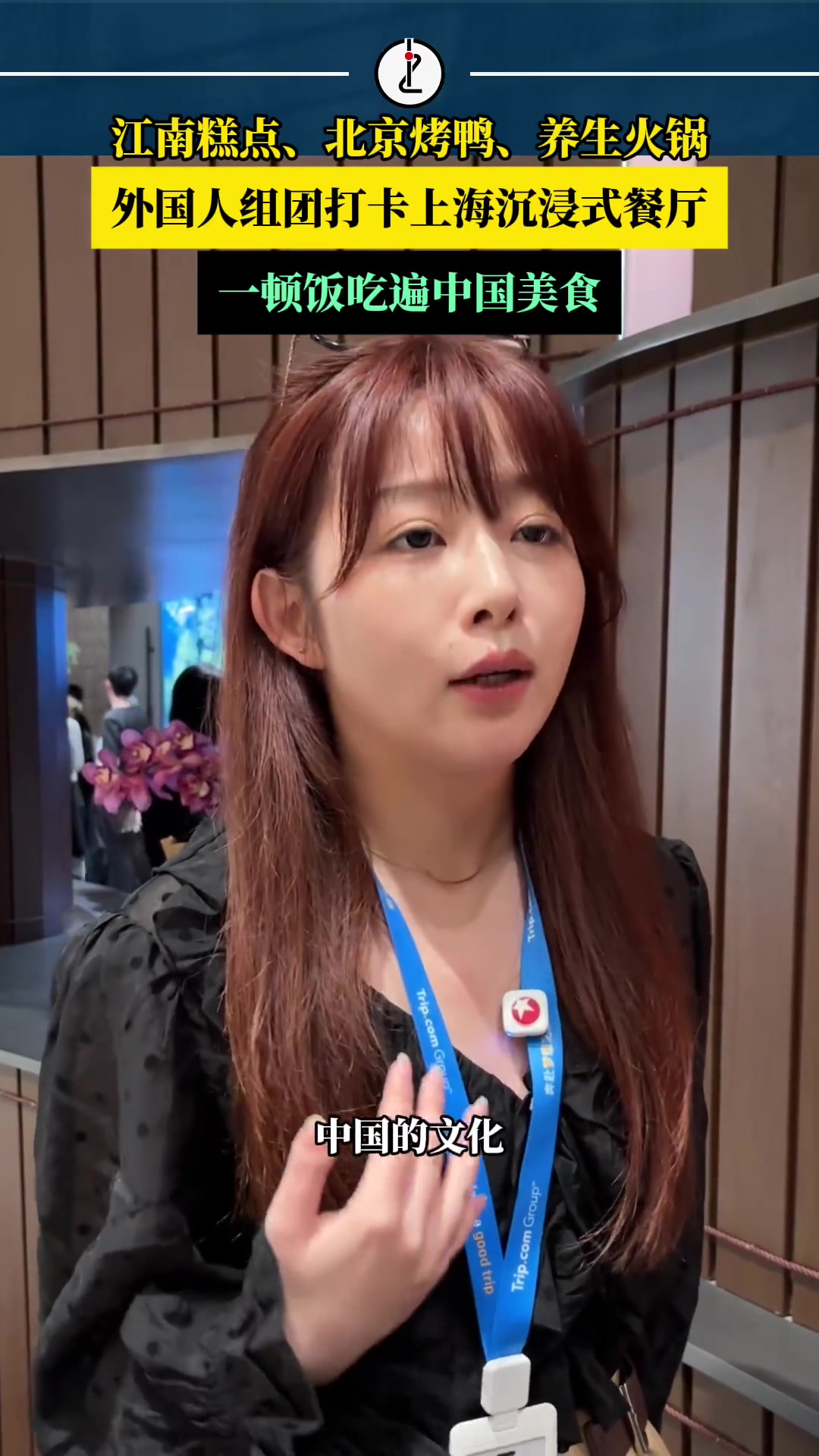 「江南糕点、北京烤鸭、养生火锅……老外组团打卡上海沉浸式餐厅」带老外一顿饭吃遍中国美食 近