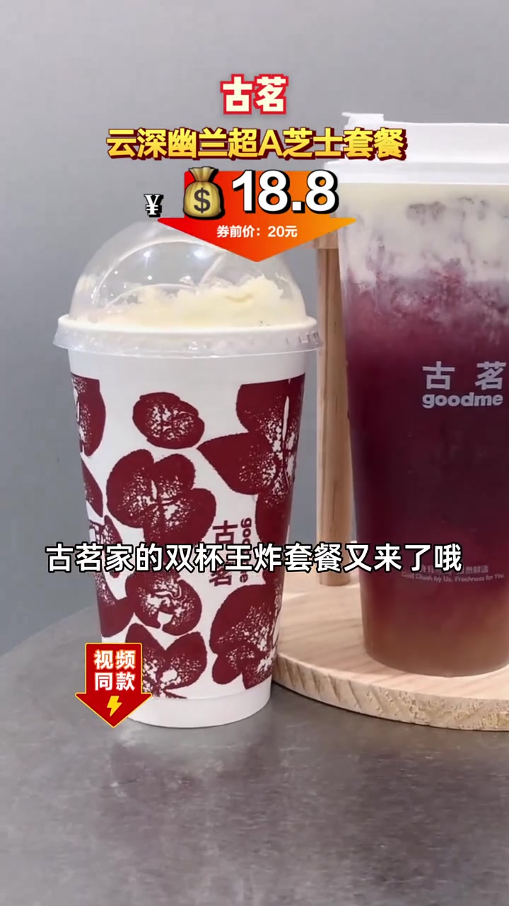 新品云深幽兰和超A芝士葡萄套餐,券后仅18.8元,限时特惠!奶茶 新品尝鲜
