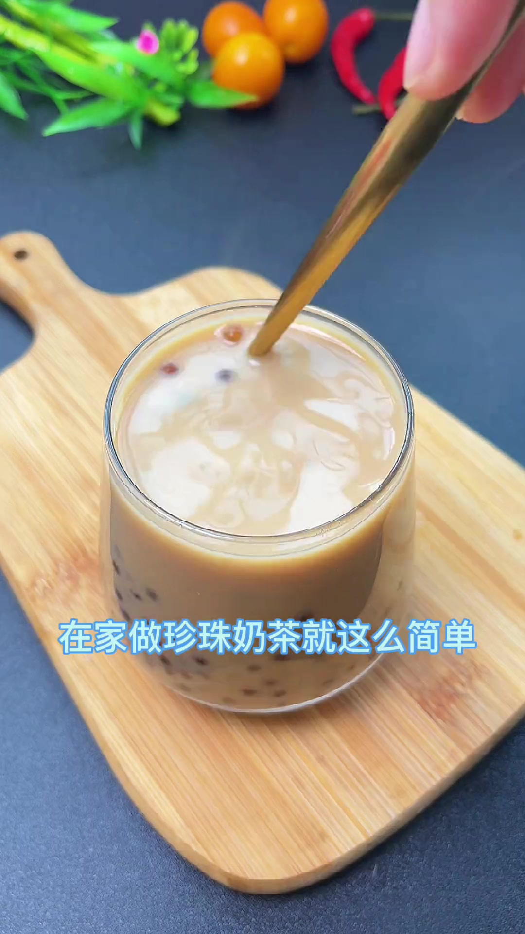 在家自己做珍珠奶茶，好吃又干净