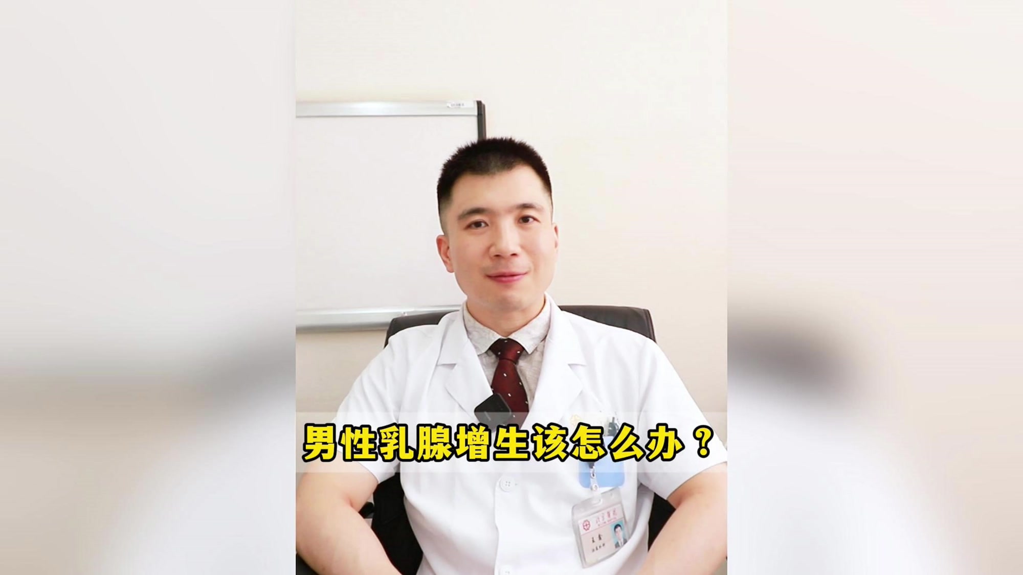男性乳腺增生该怎么办？
