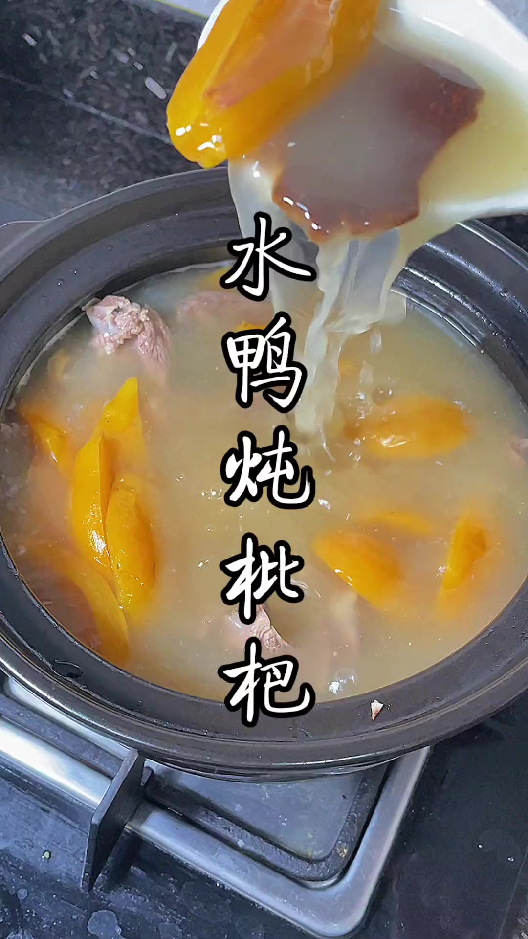 水鸭炖枇杷,当季时令汤,这样炖出来的汤水清甜回甘,非常好喝!