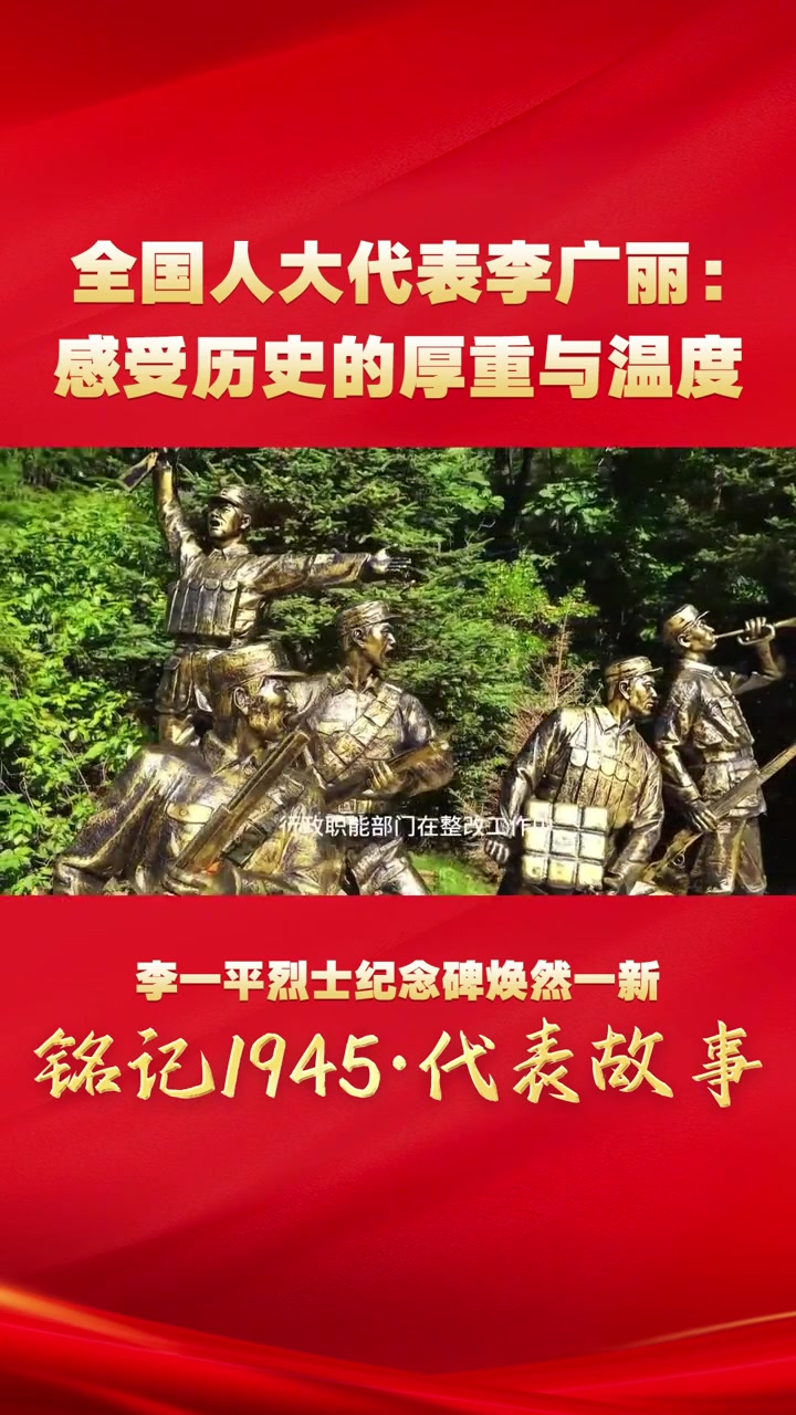 全国人大代表李广丽:感受历史的厚重与温度