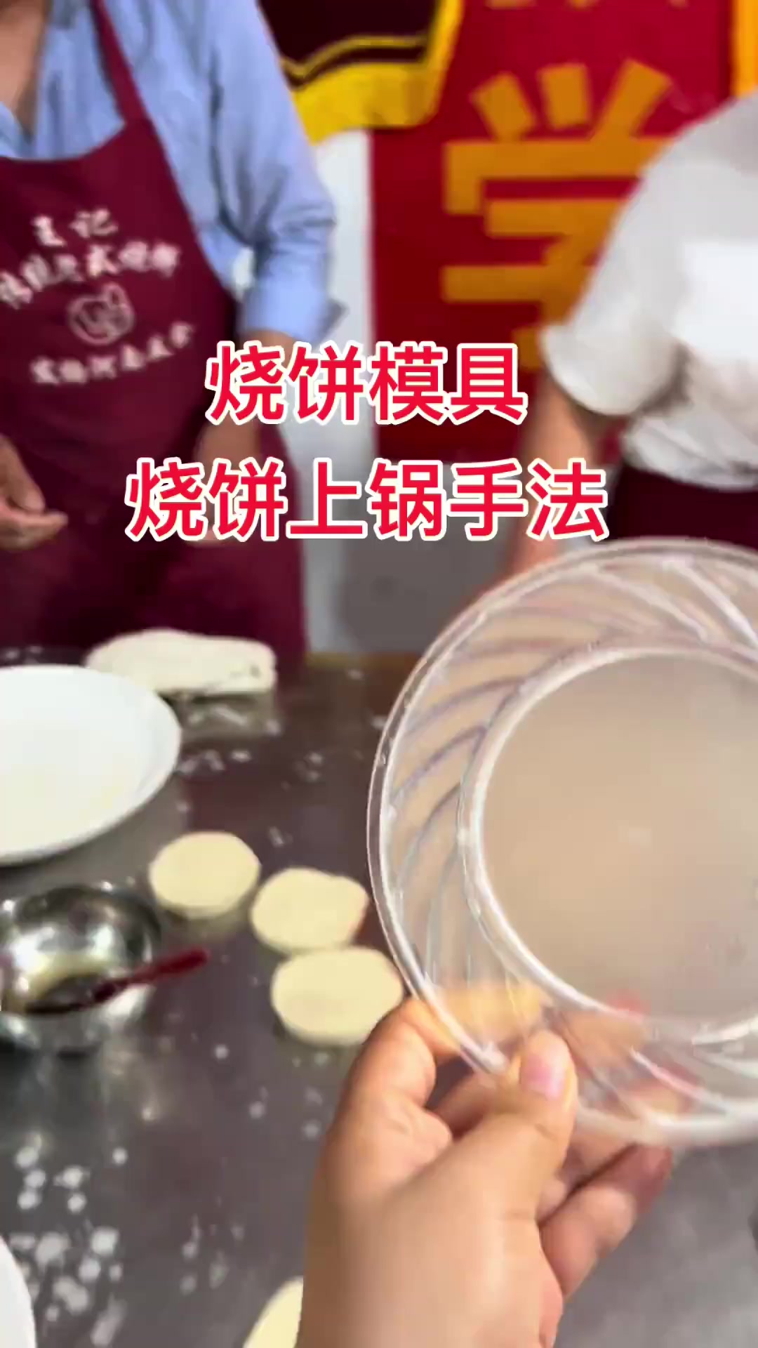 烧饼模具使用方法步骤教程