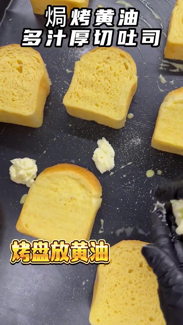 焗烤黄油多汁厚切吐司教程