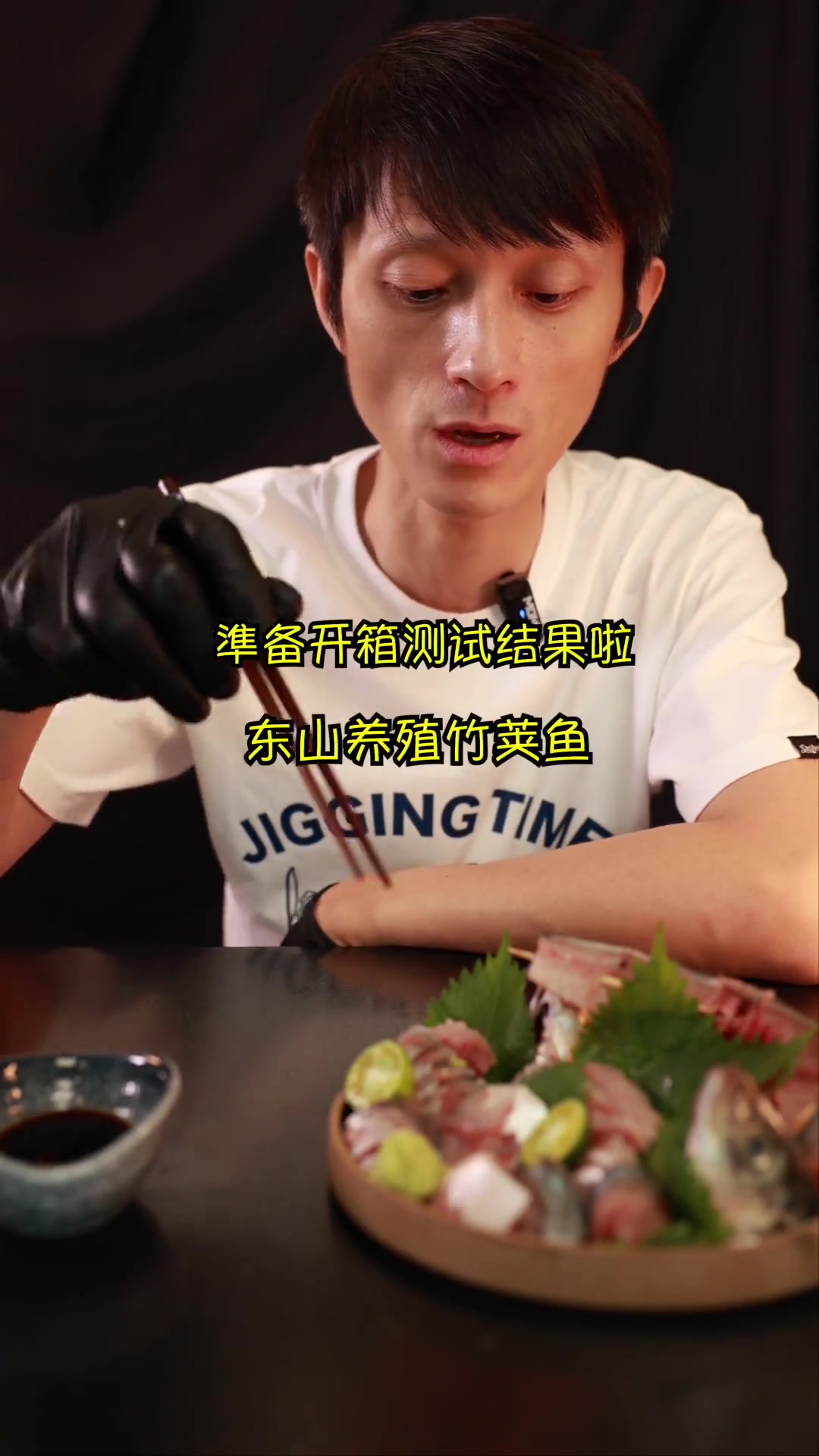 养殖竹荚鱼与野生竹荚鱼刺身对比