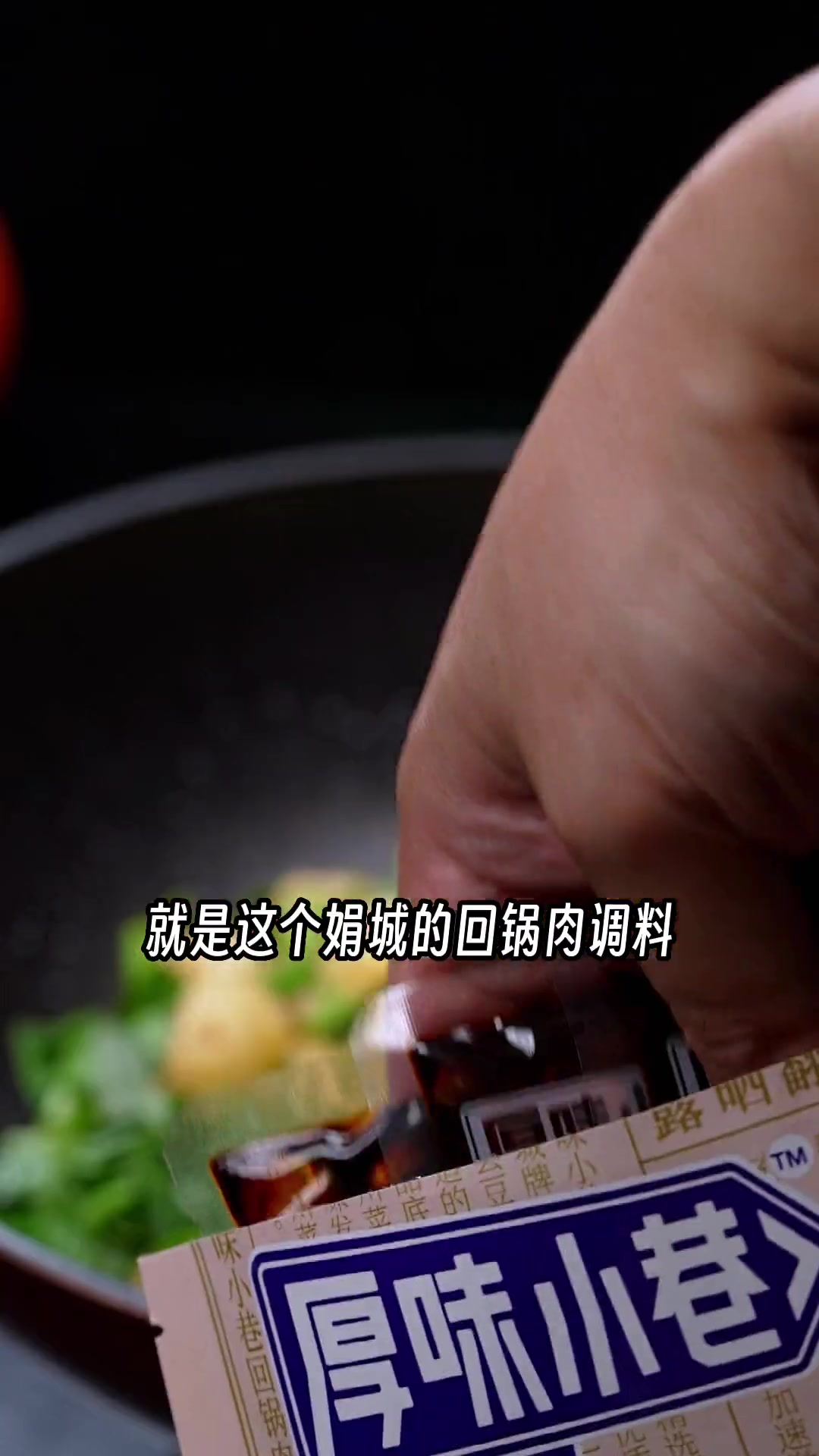 成都人都晓得,做回锅肉、盐煎肉、回锅小土豆还是要用娟城的豆瓣酱才够地道!
