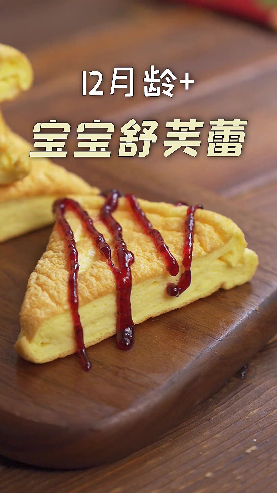 妈妈们必学!平底锅自制宝宝超爱的舒芙蕾