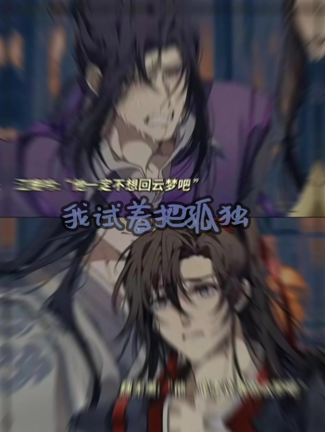 《人渣反派自救系统》《魔道祖师》《天官赐福》中的遗憾
