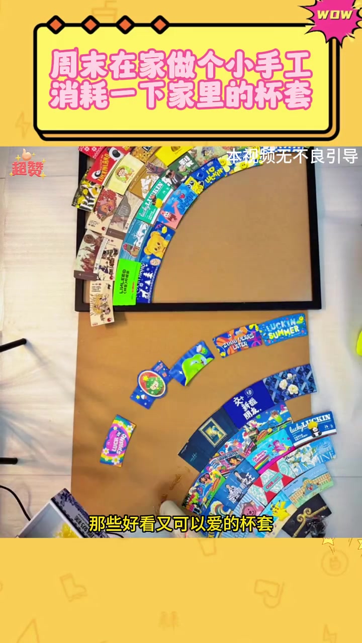 周末在家做个小手工,消耗一下家里的杯套