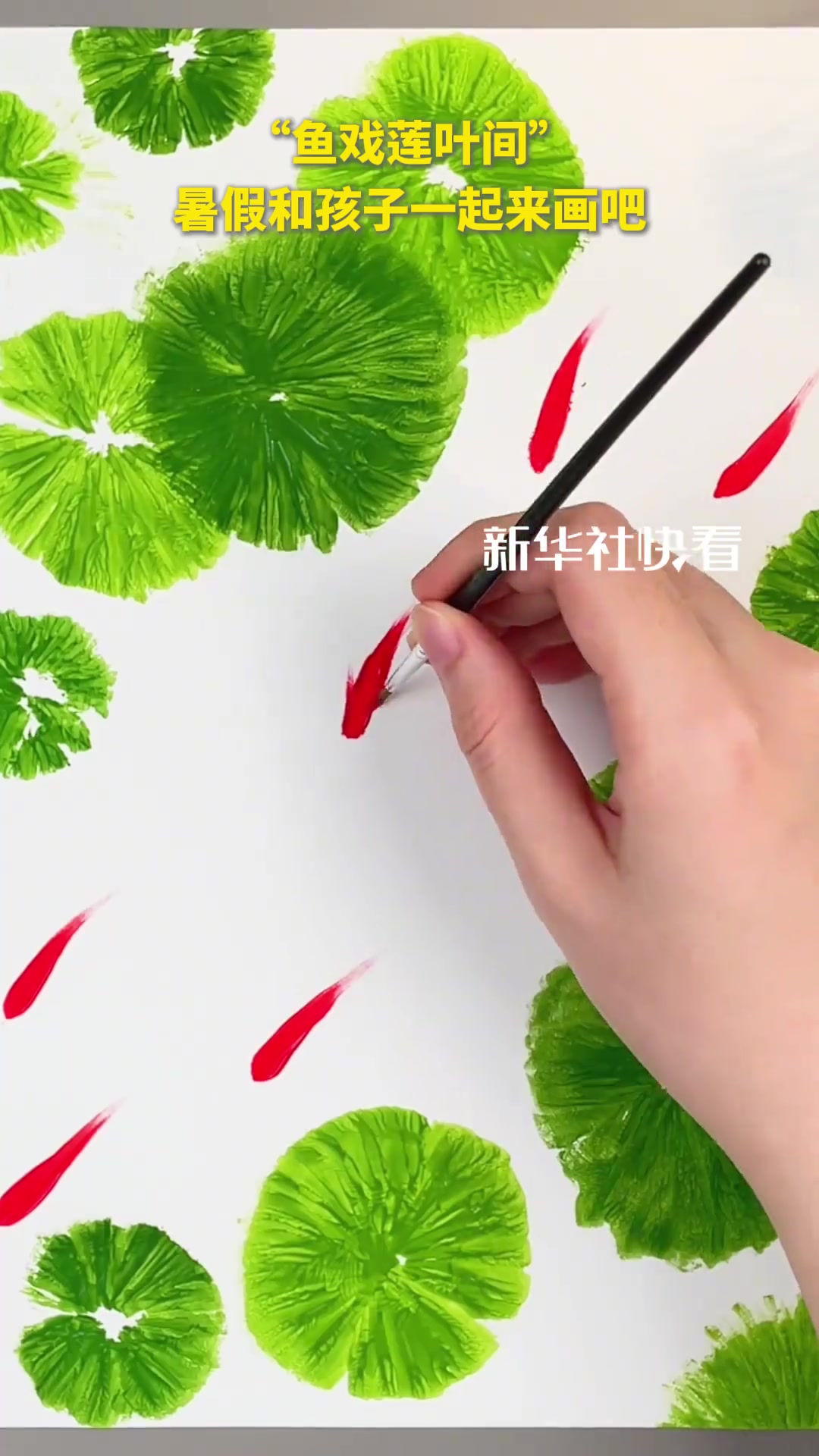 “鱼戏莲叶间”,暑假和孩子一起来画吧~