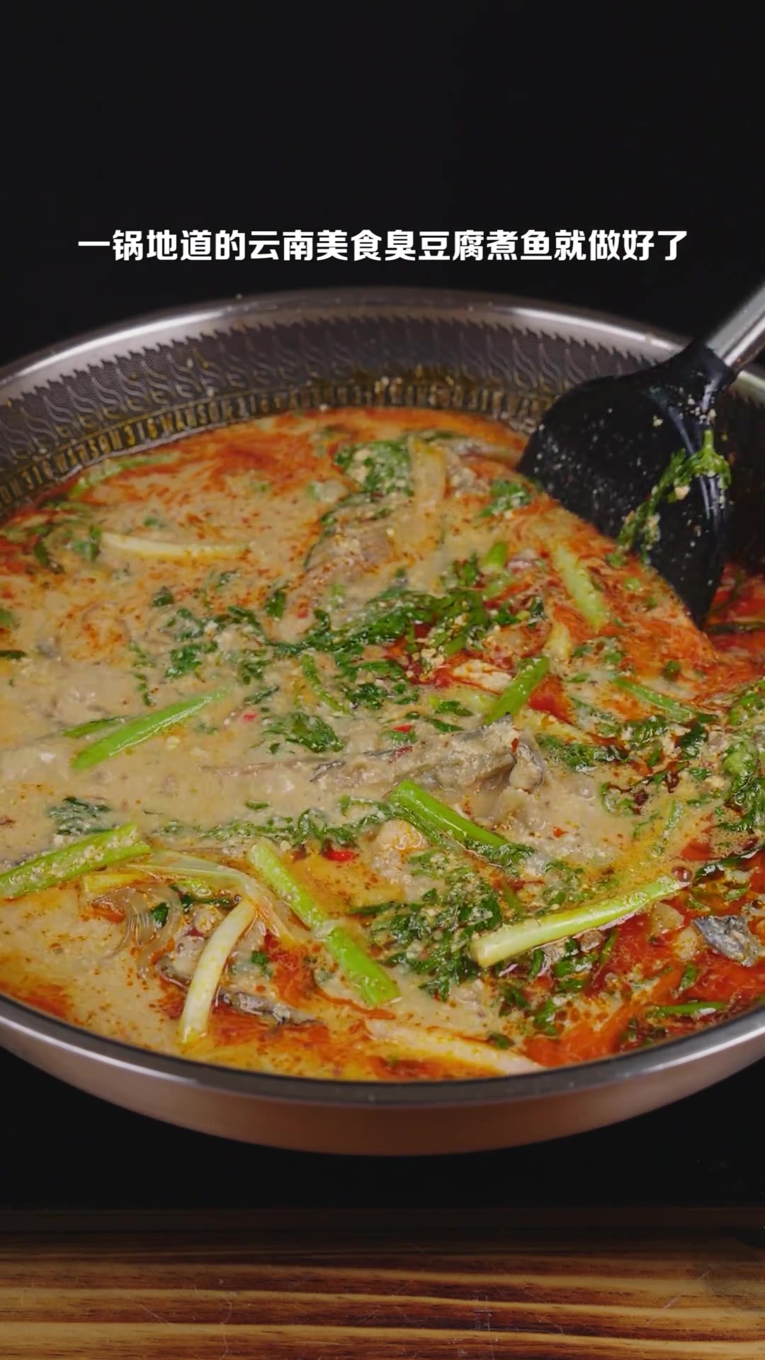 云南特色美食臭豆腐煮鱼，美味至极