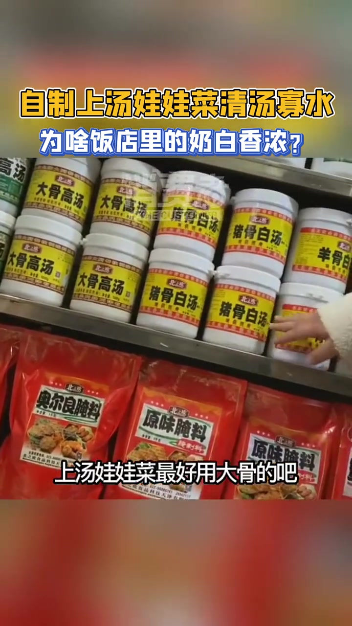 自制上汤娃娃菜清汤寡水，饭店的为啥奶白香浓？