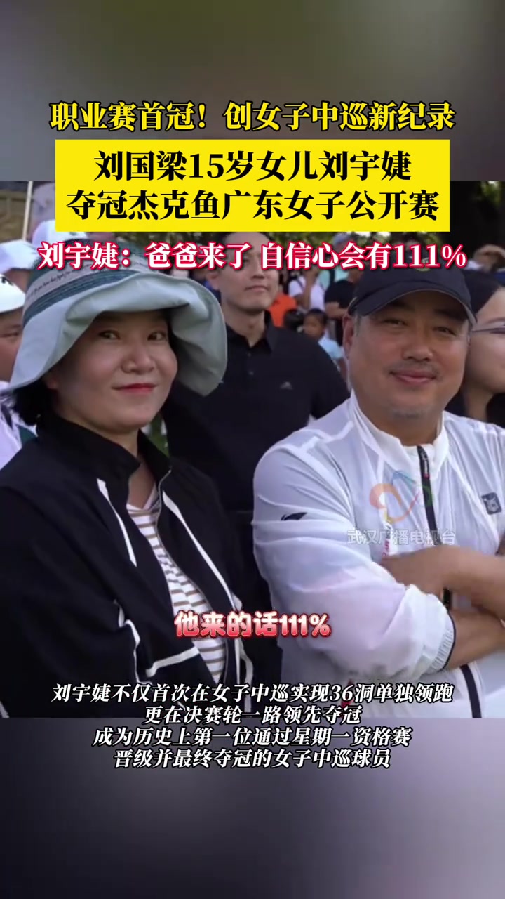刘国梁15岁女儿刘宇婕夺冠杰克鱼广东女子公开赛!创女子中巡新纪录 刘国梁 高尔夫 刘宇婕