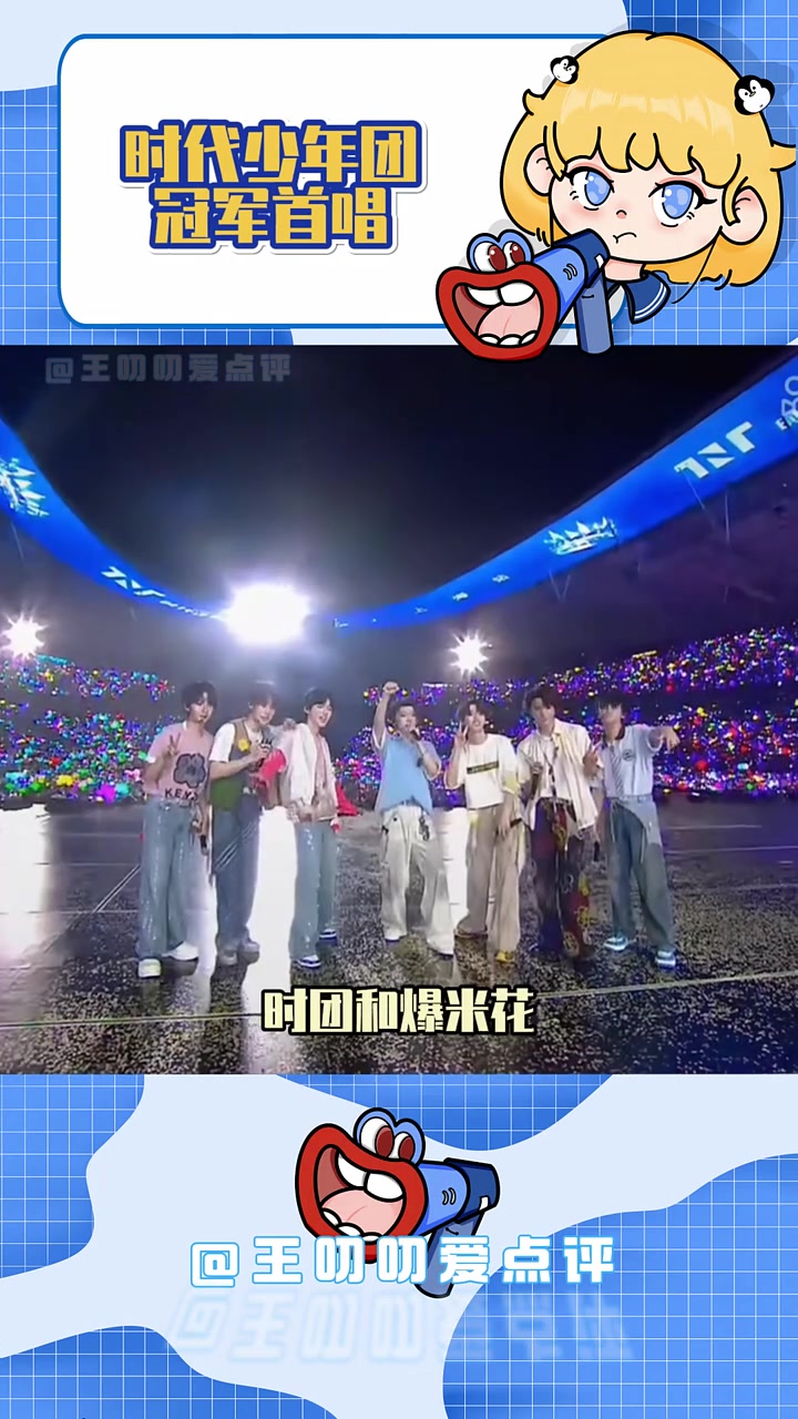 时团和爆米花不再是偶像和粉丝的关系,而是一起共同奔赴荣耀的伙伴