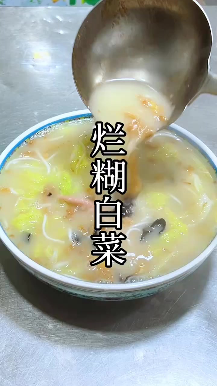 嘎嘎好喝的一道烂糊白菜你值得拥有！