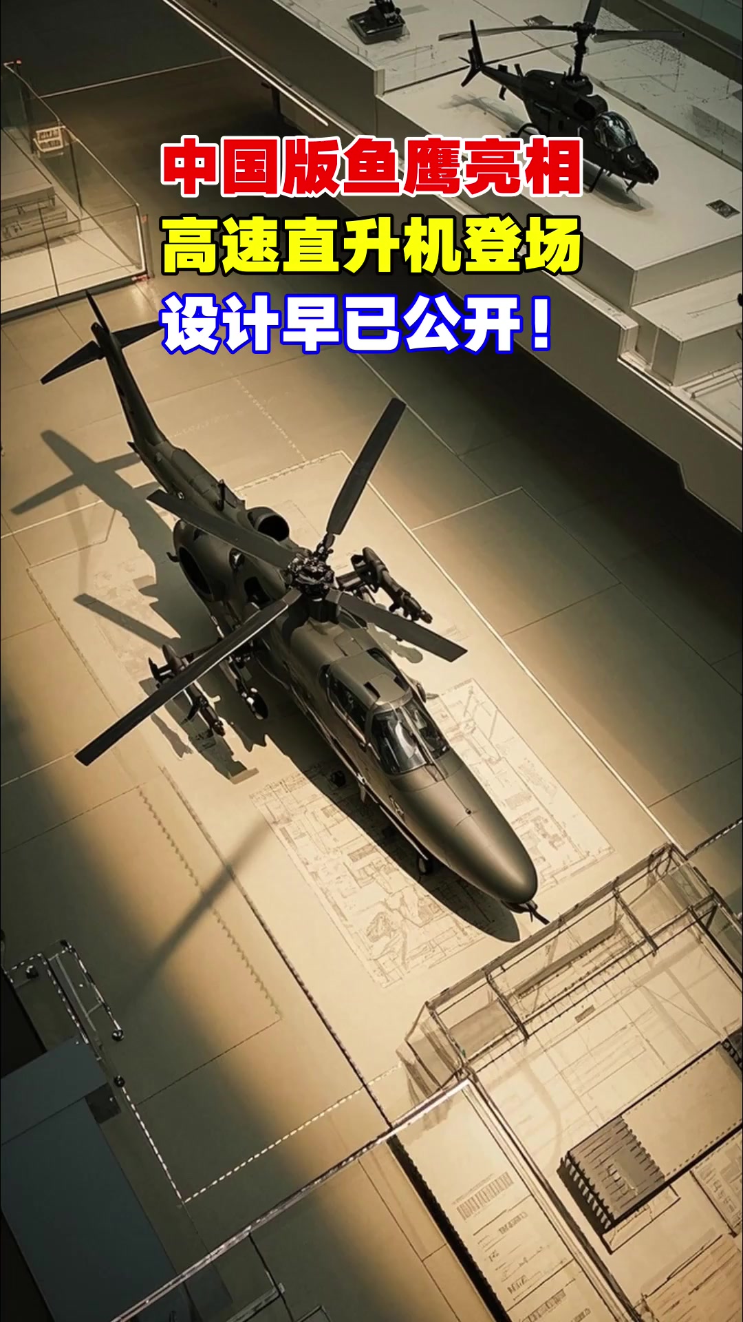 中国版“鱼鹰”亮相，高速直升机登场，设计早已公开！