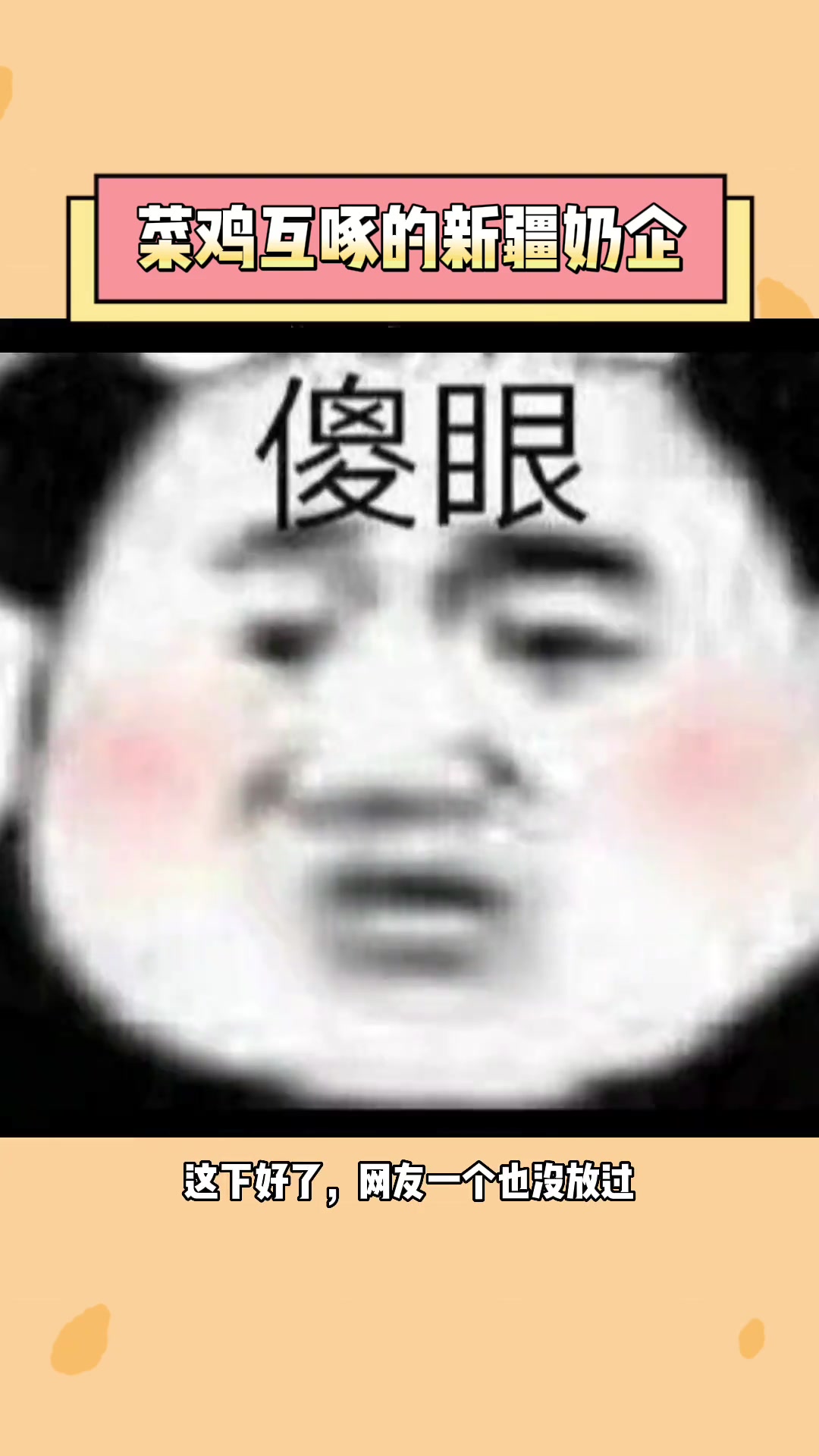 你以为神仙打架？实则菜鸡互啄！担心新疆奶企状态
