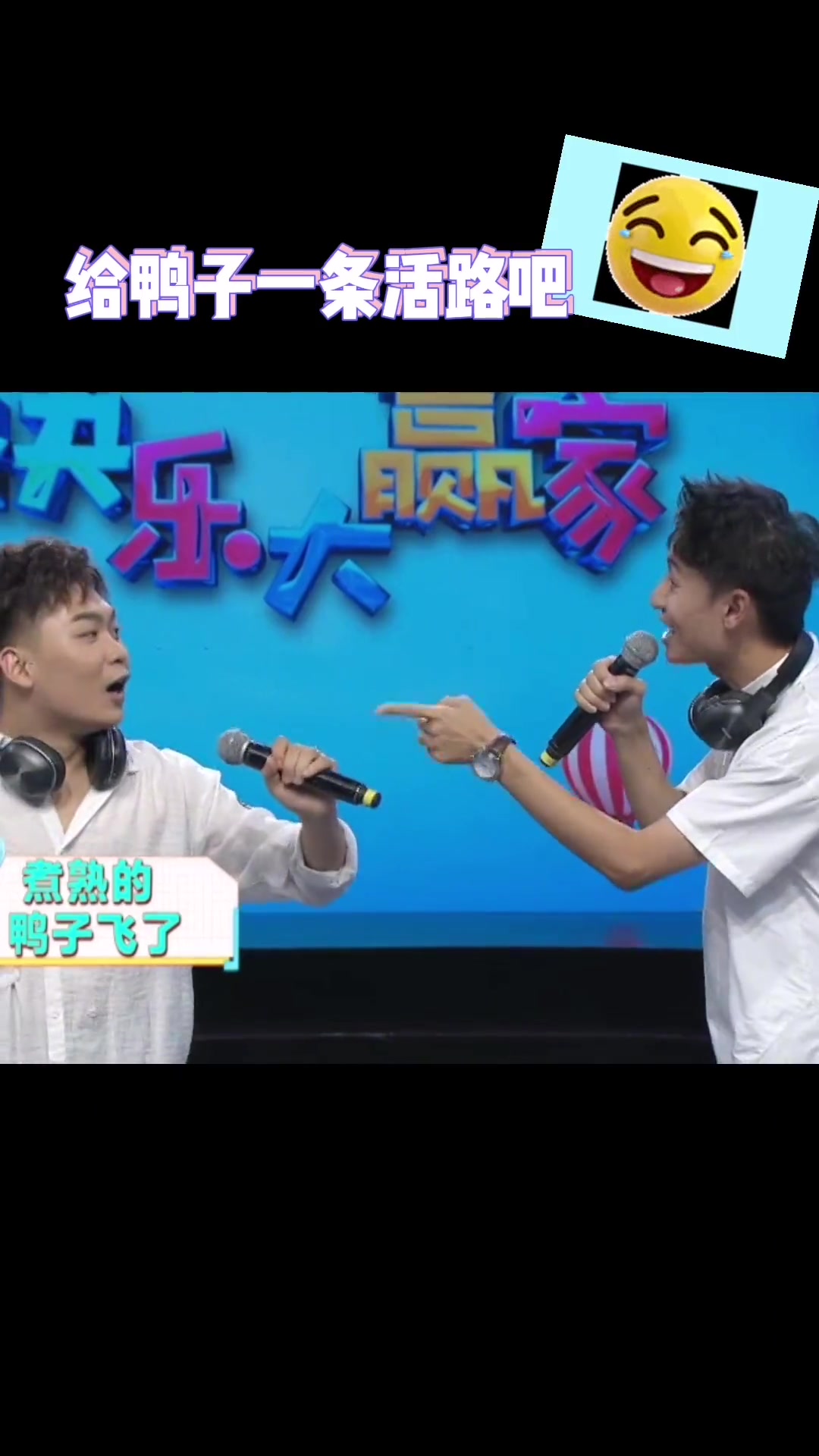 煮熟的鸭子都快被你们“笑活了”哈哈哈哈
