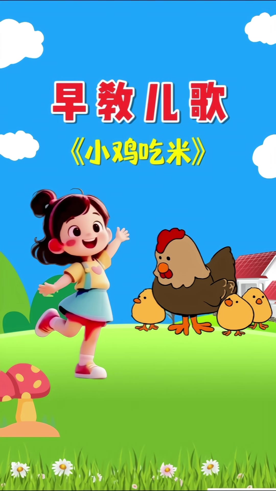 小鸡吃米
