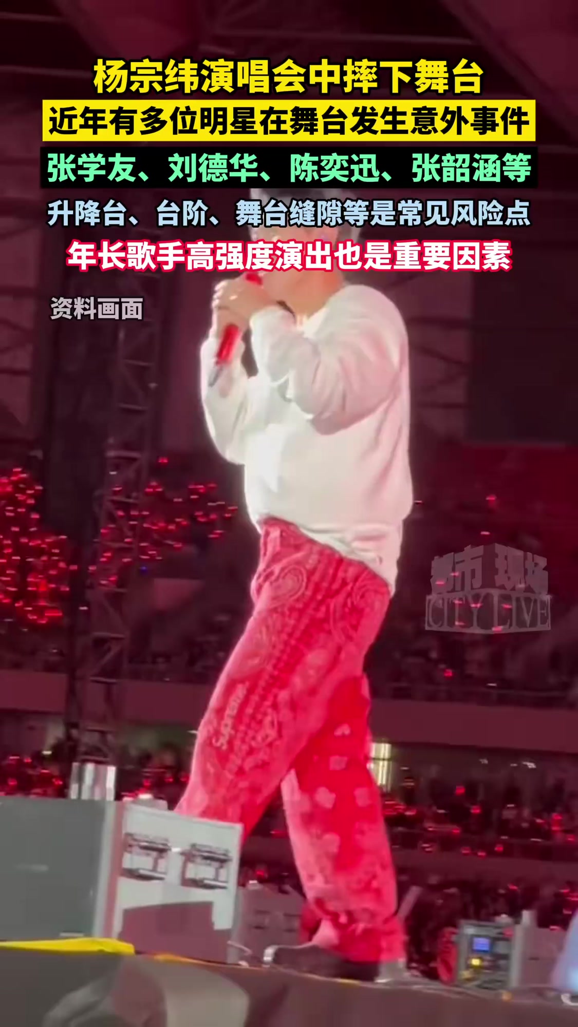 「近年有多位明星在舞台发生意外事件,张学友、刘德华、陈奕迅等」近年来,多位明星在演唱会或彩