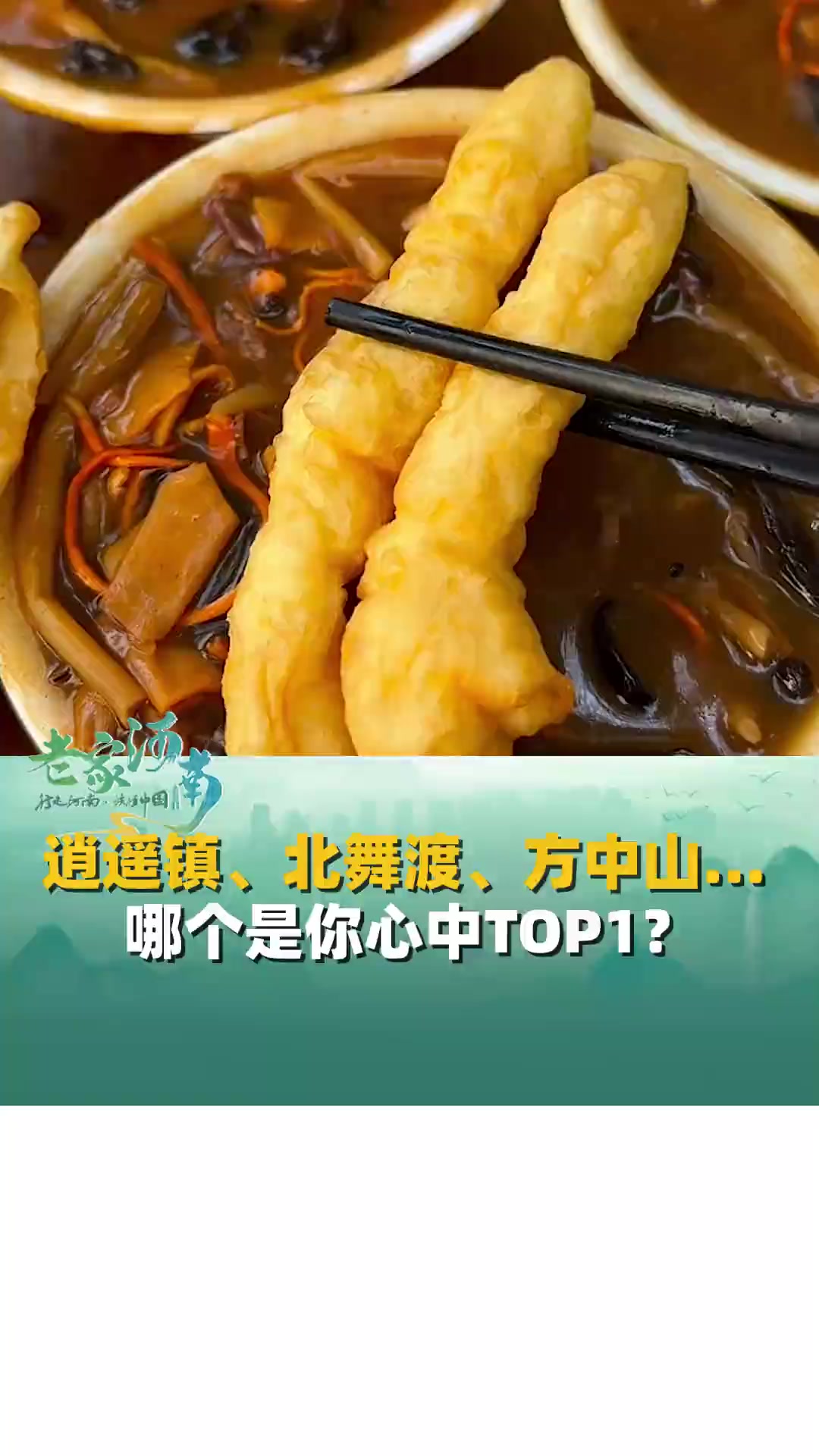 “回味里的河南”逍遥镇、北舞渡、方中山、素胡辣汤……哪个是你心中TOP1?胡辣汤 河南美食