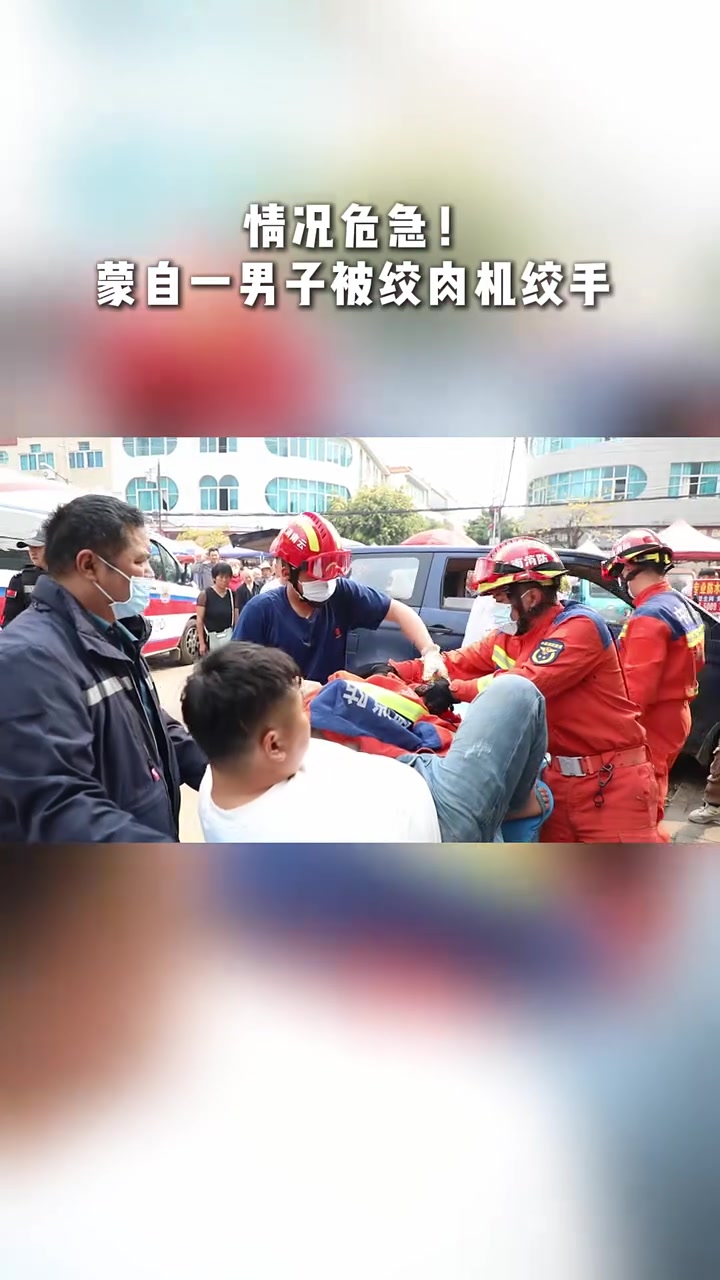 情况危急！蒙自一男子操作绞肉机时不慎将手指卷入机器内！