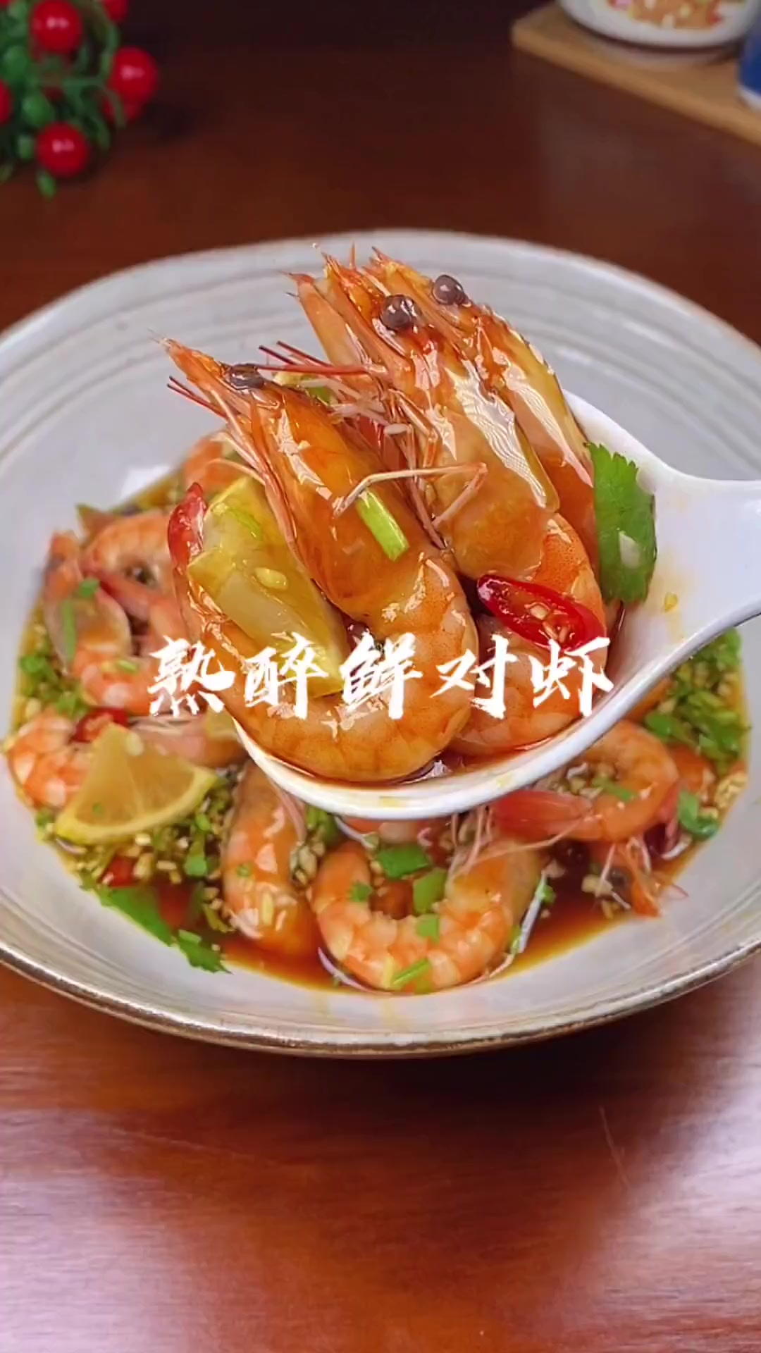 夏天要来了，试着做做点熟醉虾吧，下酒下饭都非常过瘾，您一定要试试