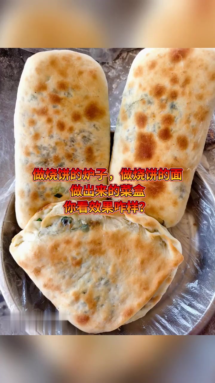 同一炉子同面，能做烧饼菜合及多种口味饼