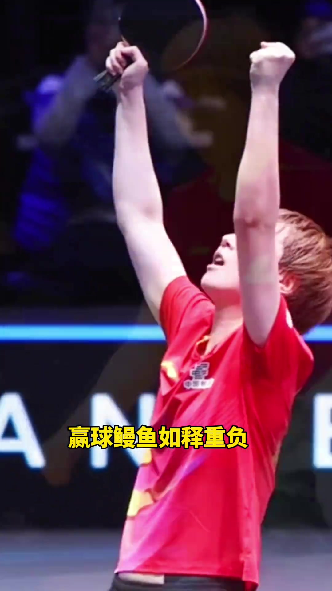 鳗鱼发型打成条形码，王曼昱赢球举手呐喊