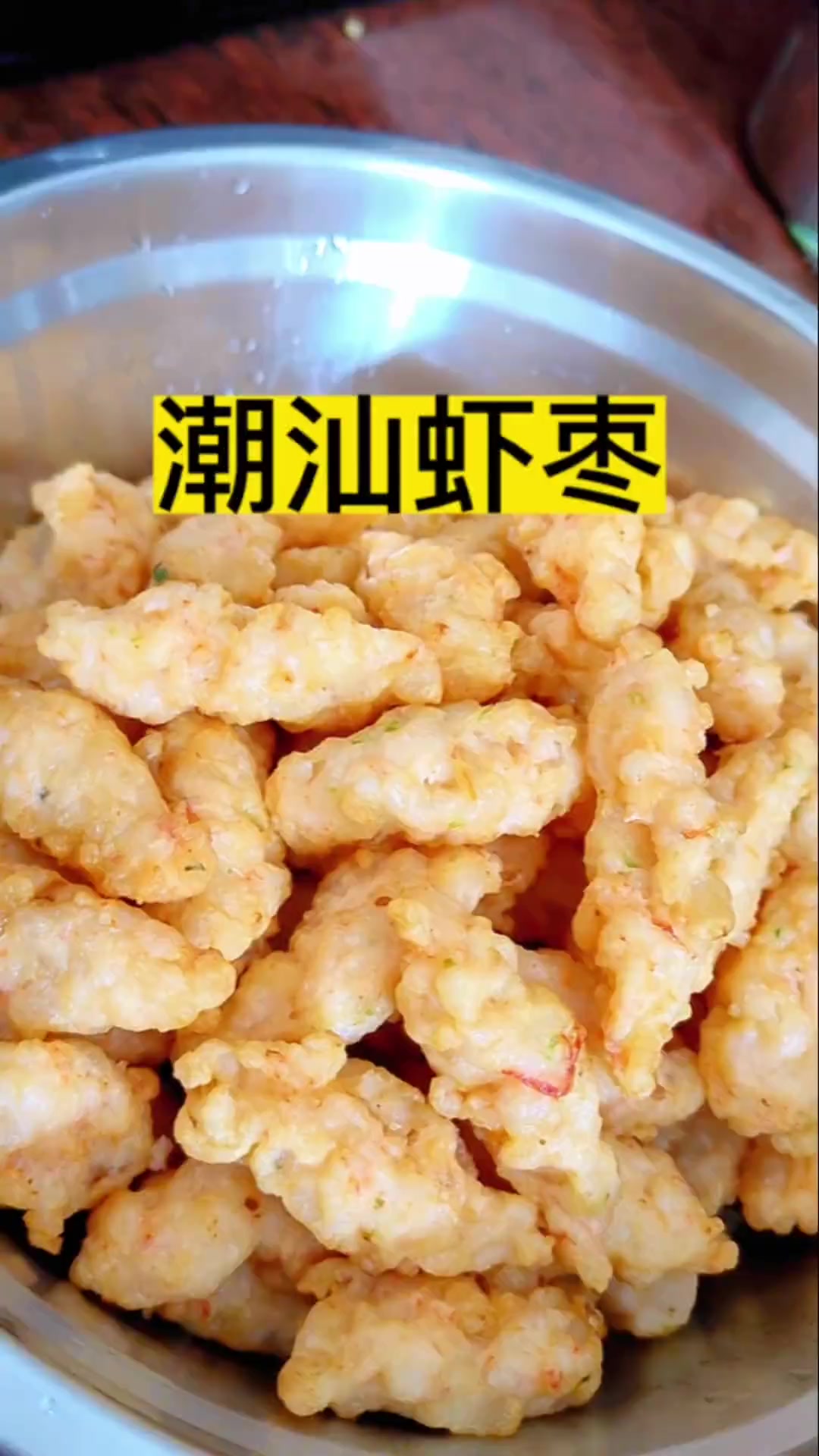 逢年过节潮汕地区必做的虾枣，鲜甜好吃