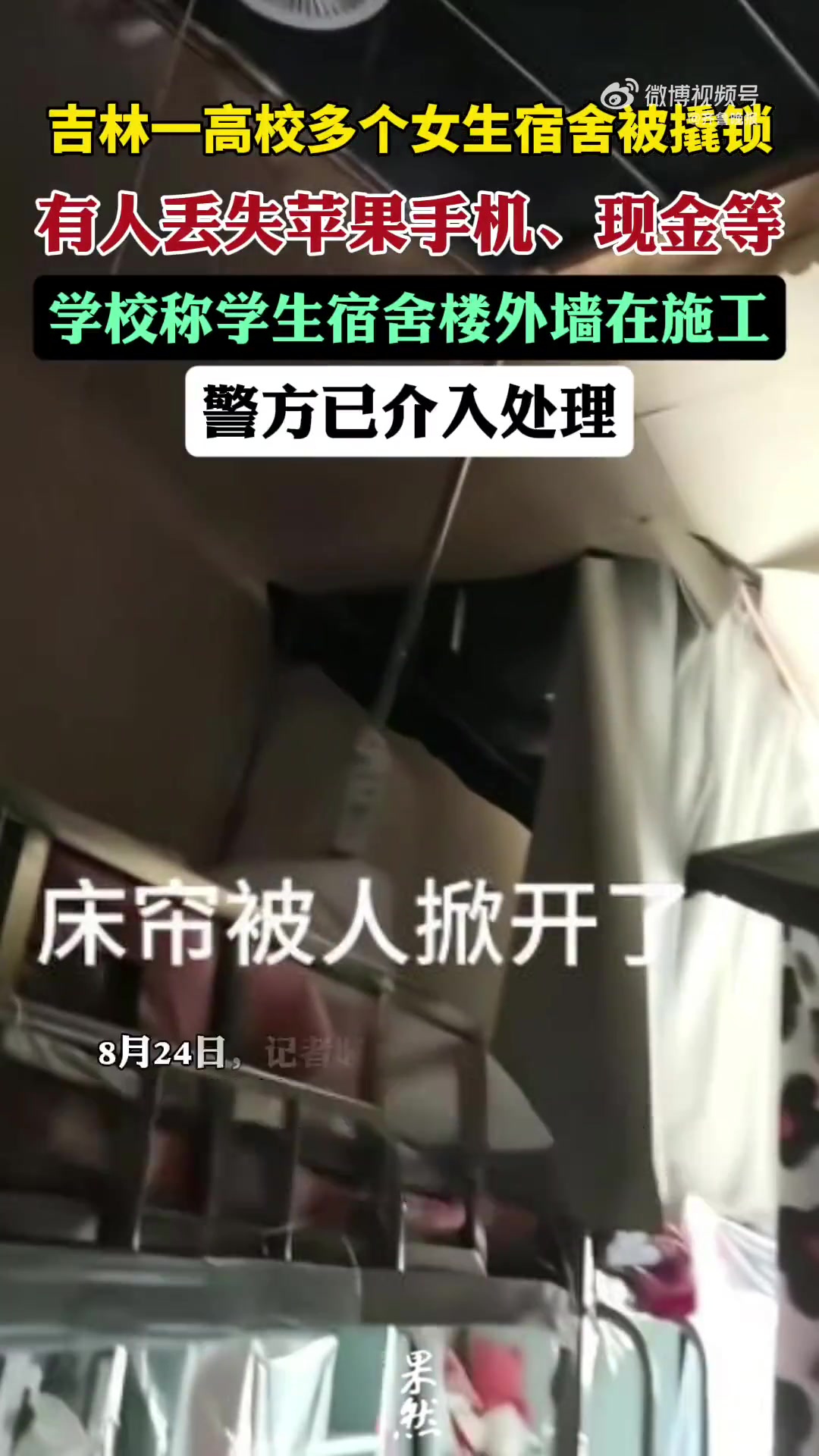 「吉林一高校女生宿舍被撬锁盗窃 警方回应」近日,有网友反映,吉林工程技术师范学院女生宿舍楼