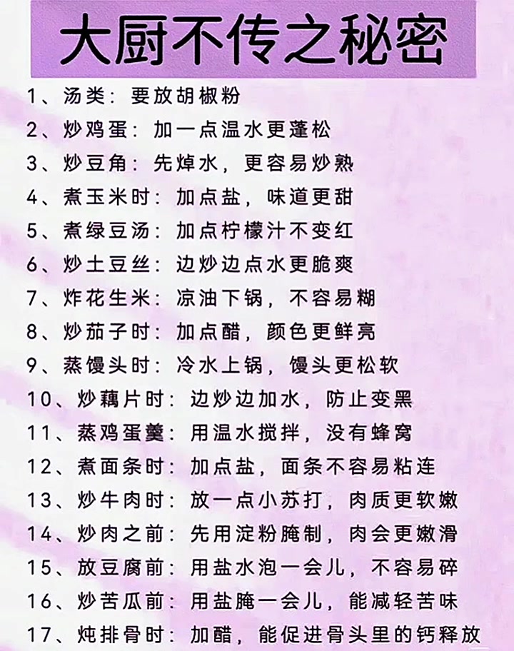 拿去,做列,你也是大厨!大厨不传之秘密 1、汤类:要放胡椒粉 2、炒鸡蛋:加一点温水更蓬松