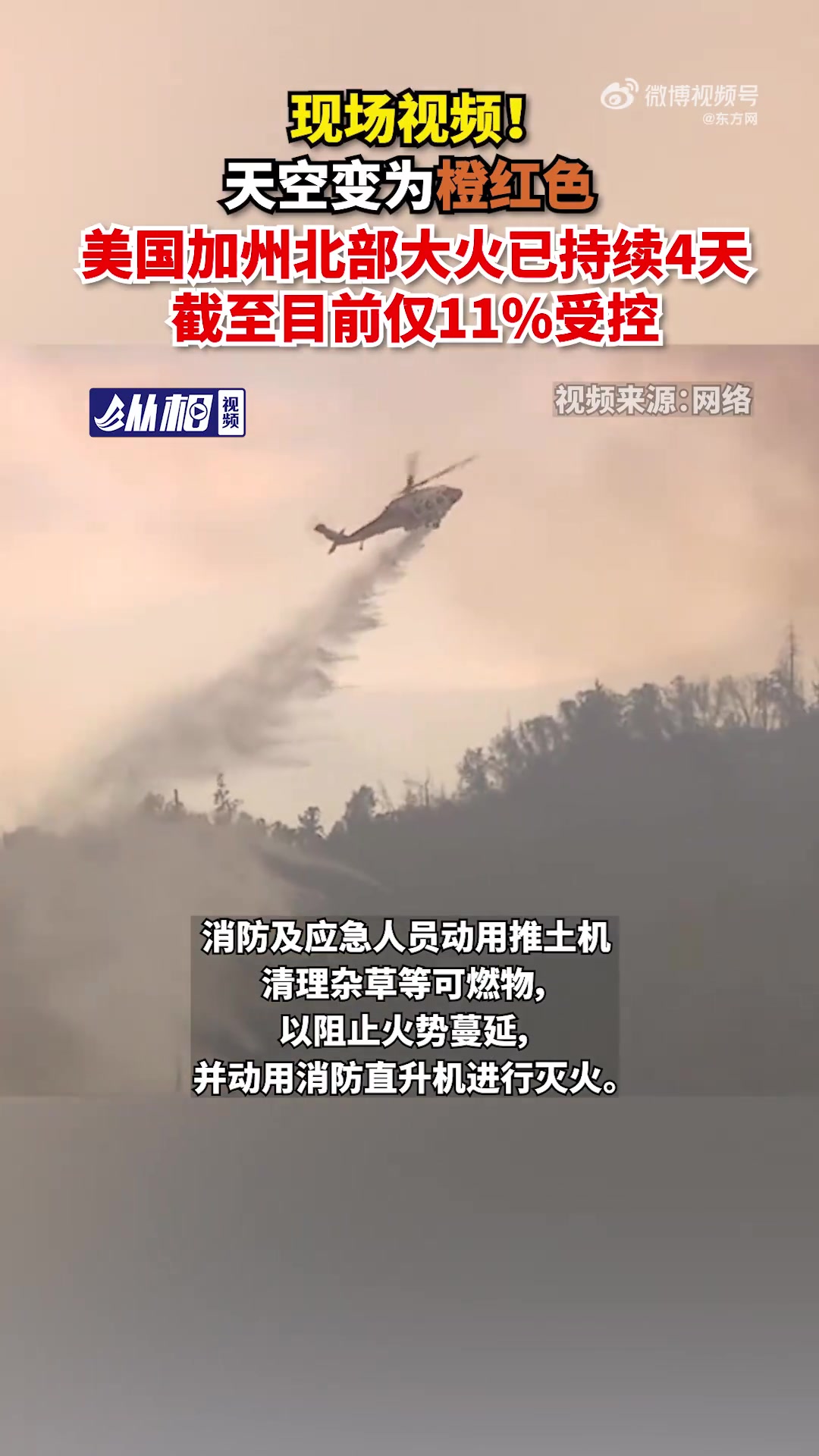 「天空变为橙红色,美国加州北部大火已持续4天,截至目前仅11%受控」据央视新闻报道,当地时