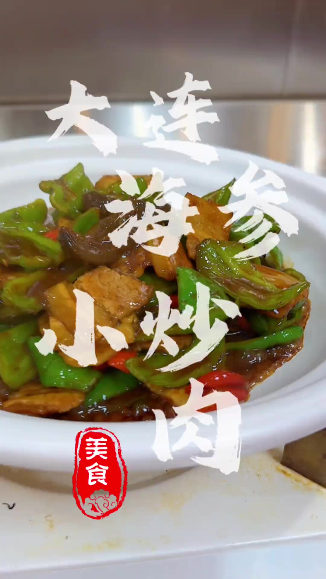 加热头抽鲜香鲜酱油做海参小炒肉，香迷糊啦！