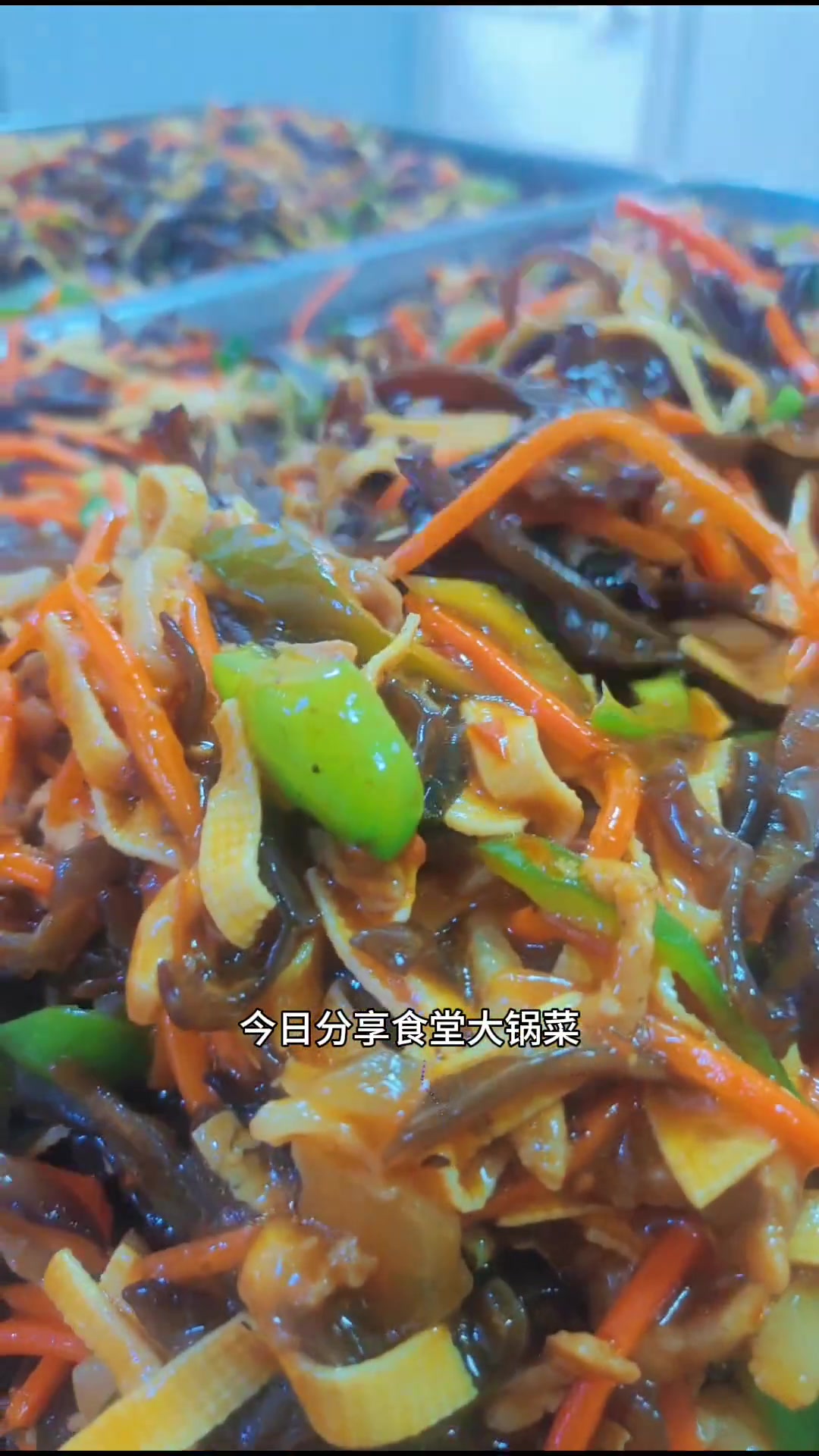 鱼香肉丝无鱼却叫此名，食堂大锅菜分享