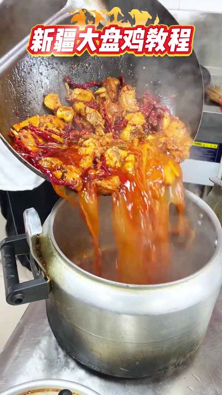 新疆大盘鸡制作完整版教程