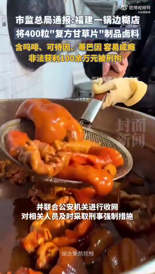 「销售额百万锅边糊店卤料含吗啡 使用约400粒“复方甘草片”」8月24日晚,国家市场监管局