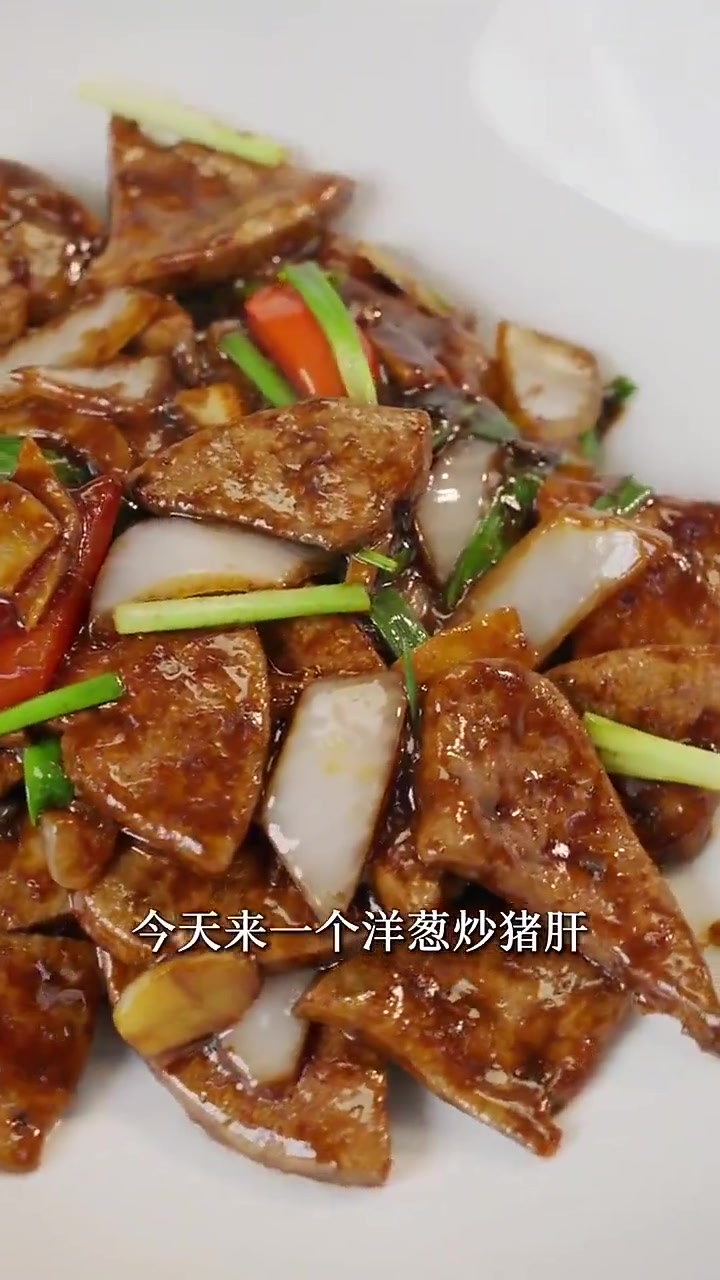 传统家常菜姜葱炒猪肝，鲜嫩滑脆！