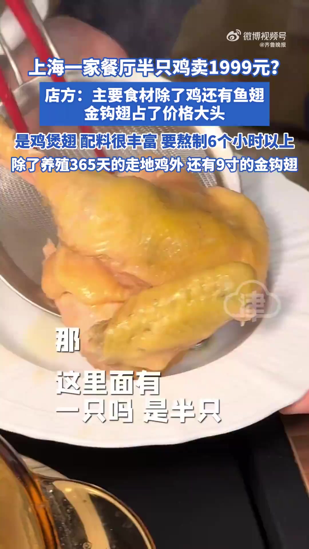 「上海一家餐厅半只鸡卖1999元?餐厅回应半只鸡卖1999元:主要食材除了鸡还有鱼翅,金钩