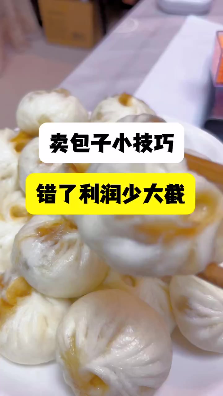 新开早餐店卖包子有技巧,小笼包定价看这里