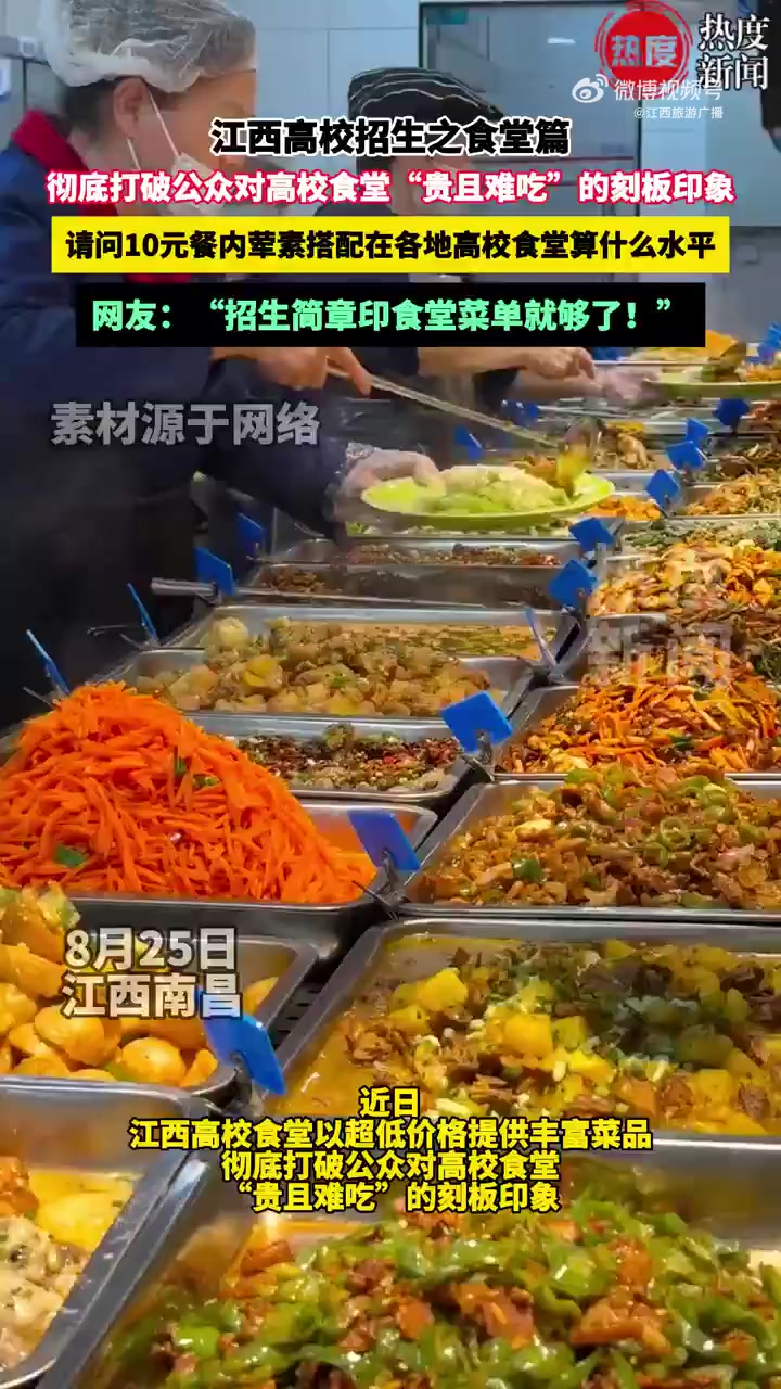 近日,江西高校食堂以超低价格提供丰富菜品,彻底打破公众对高校食堂“贵且难吃“的刻板印象。在