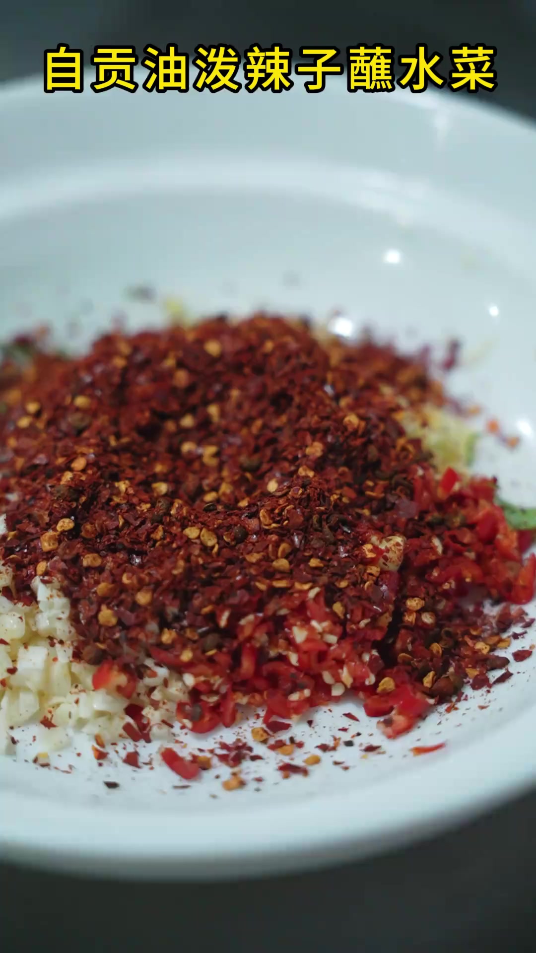 跟酒店厨师学做菜，创新自贡油泼辣子蘸水菜