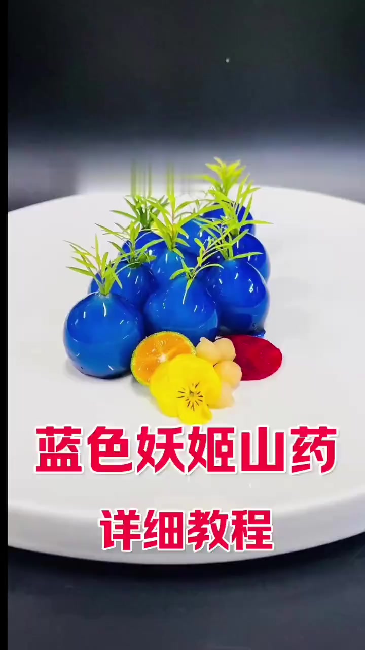 今天分享下创新菜品蓝色妖姬山药