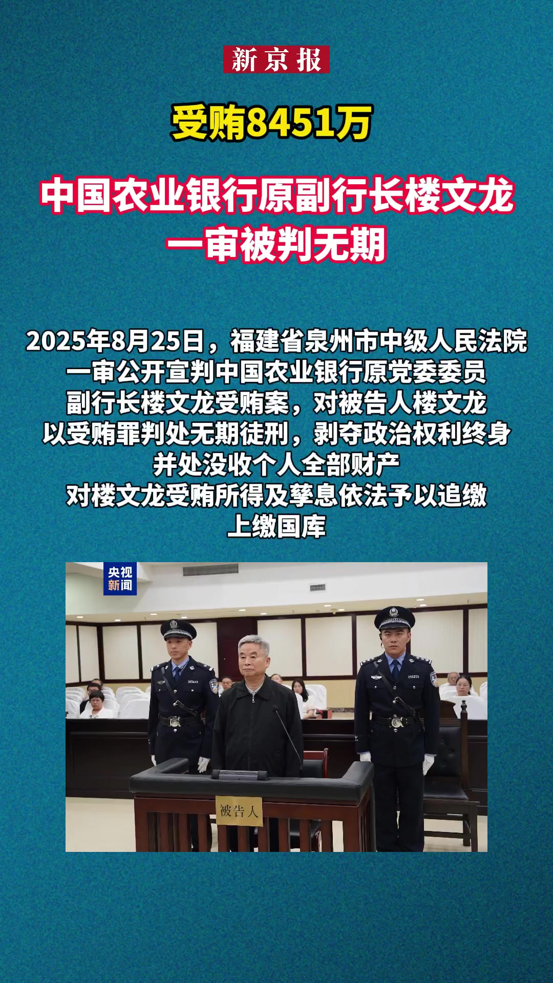 「受贿8451万 农行原副行长楼文龙被判无期」据央视新闻消息,2025年8月25日,福建省
